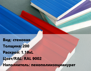Сэндвич-панель стеновая s=200 1.19хL RAL 9002 Наполнитель:пенополиизоцианурат, м2 цена от 2427 Тг / м2, где купить, условия доставки в Актау и Мангистауской области